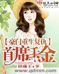 豪门重生复仇:首席千金封面