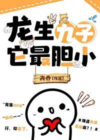 龙生九子，他最胆小封面