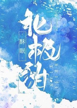 北极甜封面