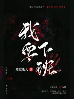 你知道几点下班吗？[无限]封面