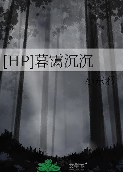 [HP]暮霭沈沈封面