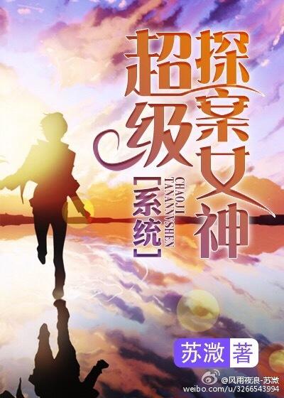 超级探案女神[系统]封面