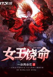女王饶命封面