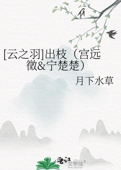 [云之羽]出枝（宫远征&amp;amp;宁楚楚）封面