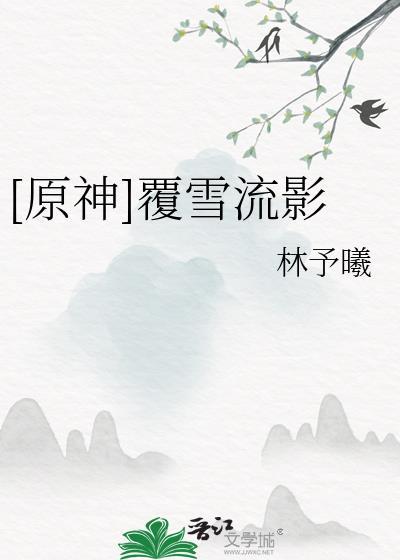 [原神]覆雪流影封面