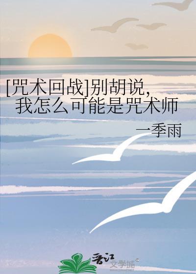 [咒术回战]别胡说，我怎么可能是咒术师封面