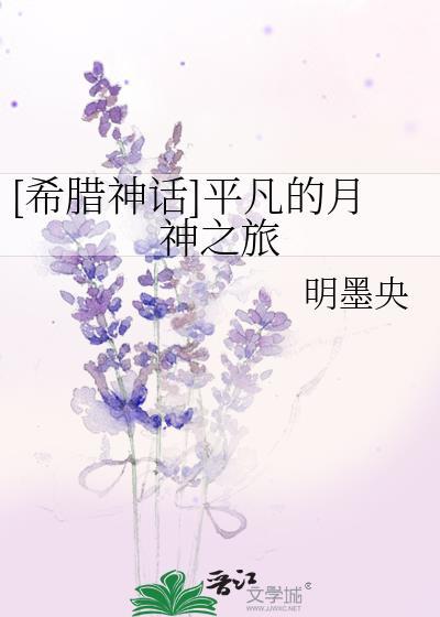 [希腊神话]平凡的月神之旅封面