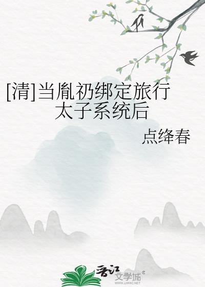 [清]当胤礽绑定旅行太子系统后封面