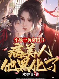 小脸一黄穿错书，病美人他黑化了封面