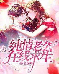 纯情老公在线求生封面