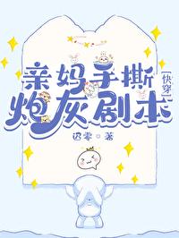 亲妈手撕炮灰剧本[快穿]封面
