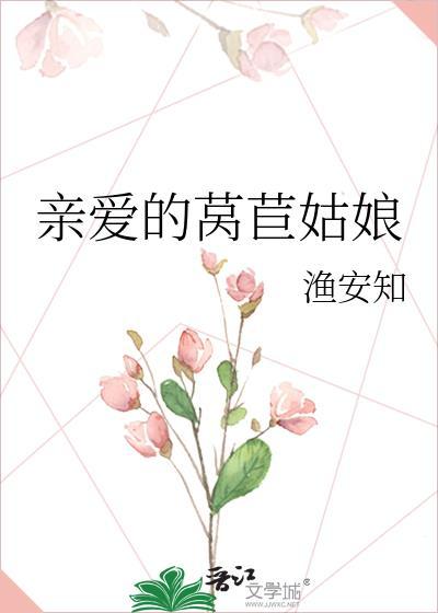 亲爱的莴苣姑娘封面