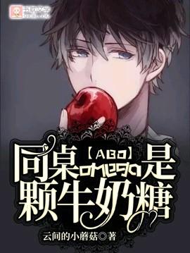 【ABO】同桌omega是颗牛奶糖封面