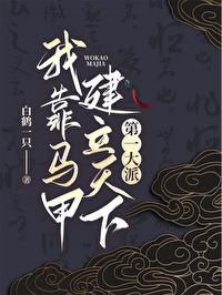 我靠马甲建立天下第一大派[综武侠]封面