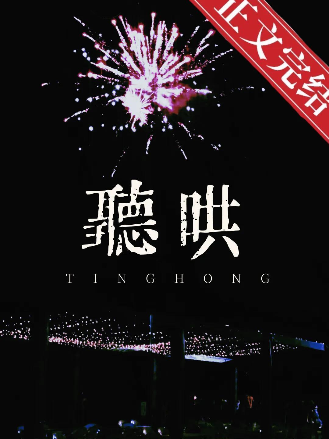 听哄封面