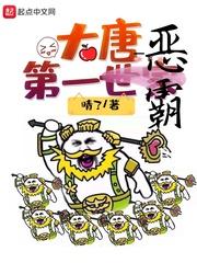 大唐第一世家封面