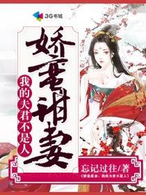 娇蛮甜妻:我的夫君不是人封面