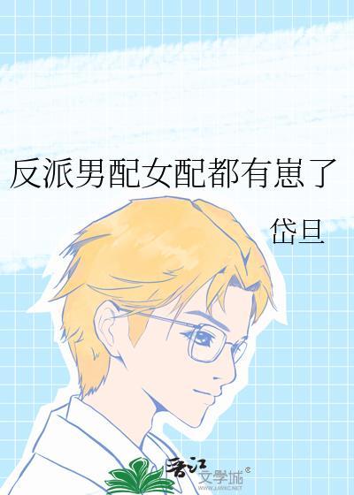 反派男配女配都有崽了封面