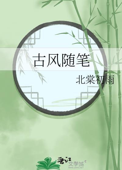 古风随笔封面