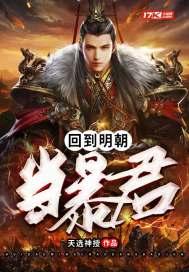 回到明朝当暴君封面