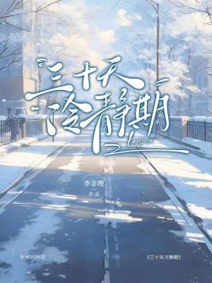 三十天冷静期封面