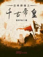 召唤群雄之千古帝皇封面