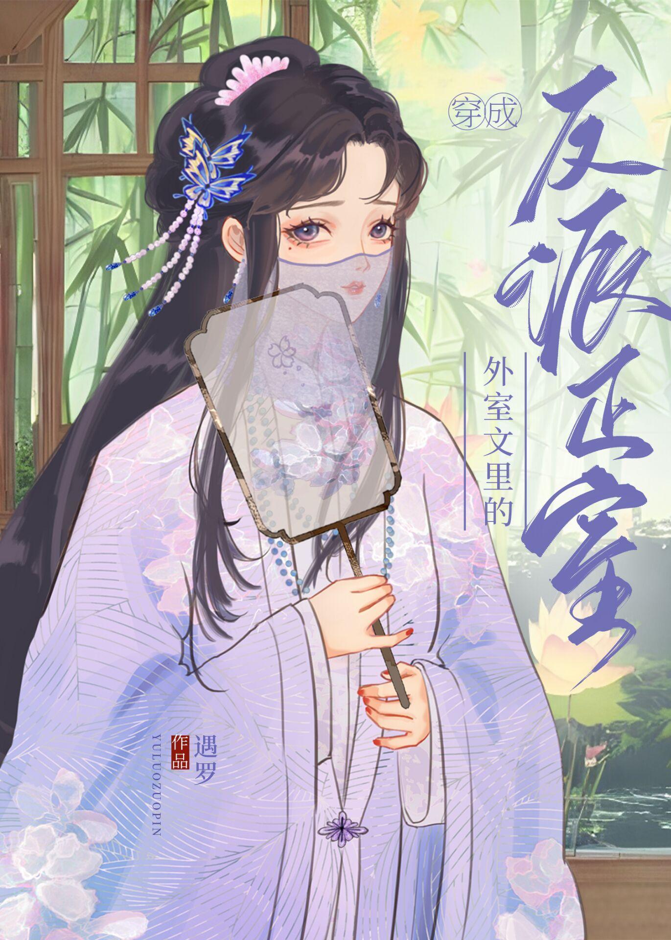 穿成外室文裏的反派正室封面