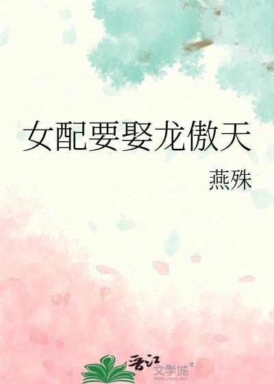 女配要娶龙傲天封面