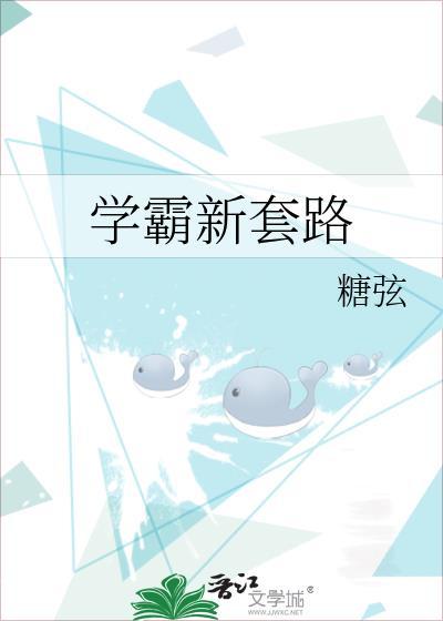 学霸新套路封面