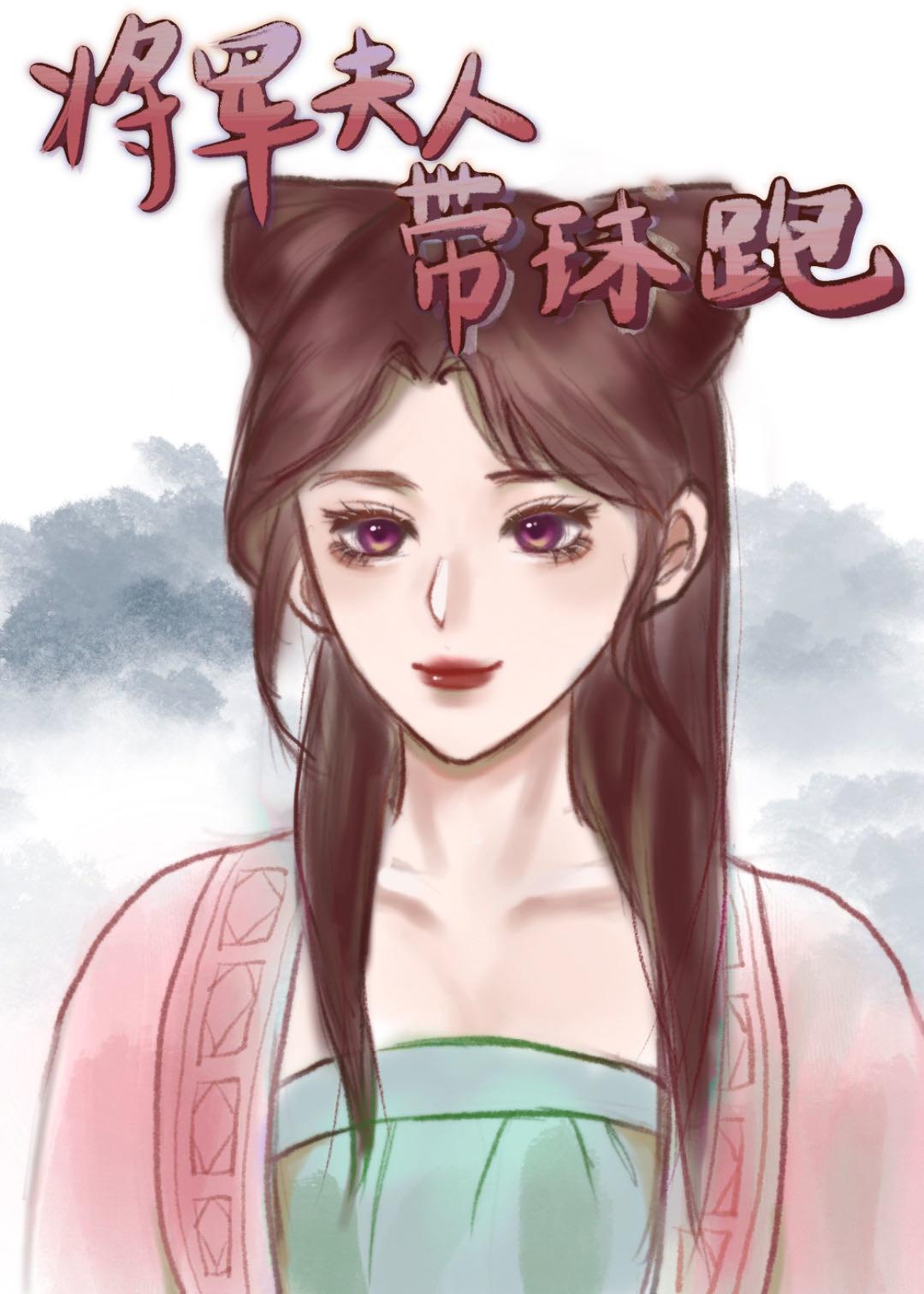 将军夫人带球跑封面