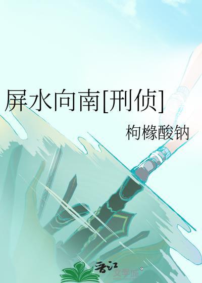 屏水向南[刑侦]封面