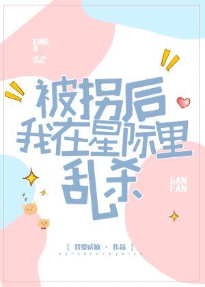 被拐后我在星际里乱杀封面