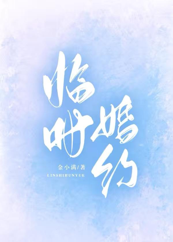 临时婚约封面