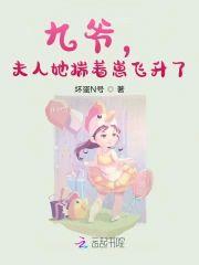 九爷，夫人她揣着崽飞升了封面