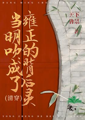 当明吹成了雍正的背后灵（清穿）封面