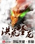 洪荒圣龙封面