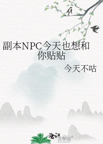 副本NPC今天也想和你贴贴封面
