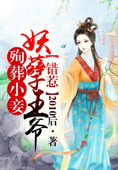 恶毒表妹失忆了封面