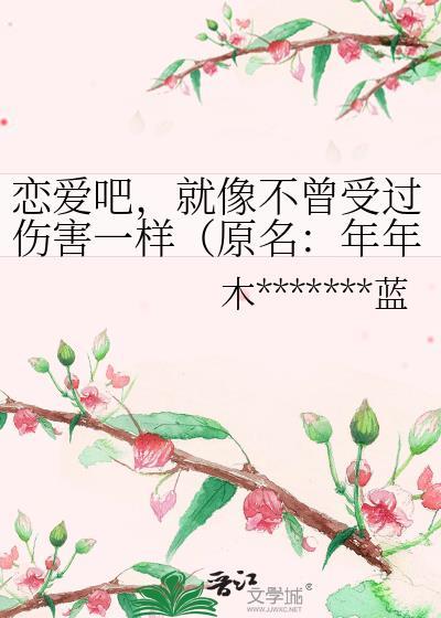 恋爱吧,就像不曾受过伤害一样(原名:年年年华)封面