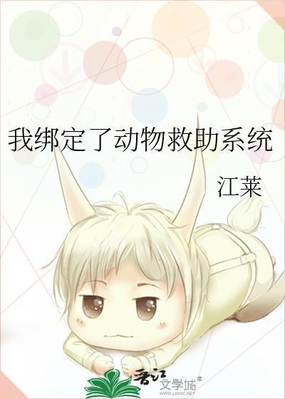 我绑定了动物救助系统封面