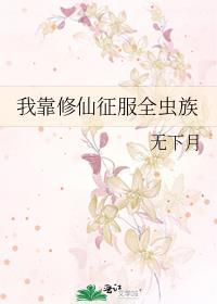 我靠修仙征服全虫族封面