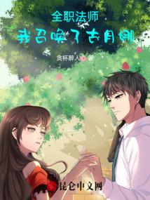 全职法师：我召唤了古月娜封面