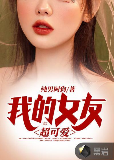 我的女友超可爱封面