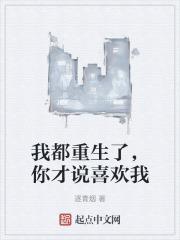 我都重生了，你才说喜欢我封面