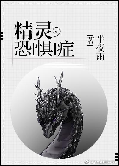 精灵恐惧症封面