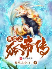 洪荒之狐帝传封面