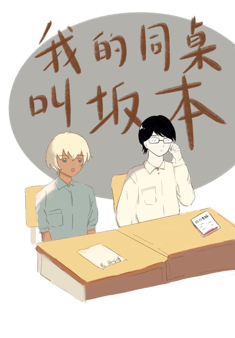 在下阪本，降谷同学有何贵干？封面