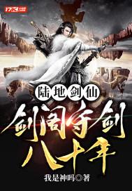 陆地剑仙剑阁守剑八十年孟凡李雪柔封面