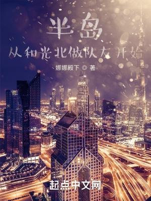 半岛，从和光北做队友开始封面
