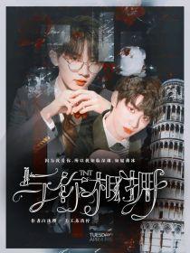 TNT：与你相拥封面